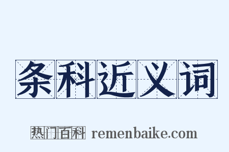 条科近义词是什么意思的图片